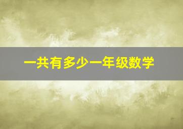 一共有多少一年级数学