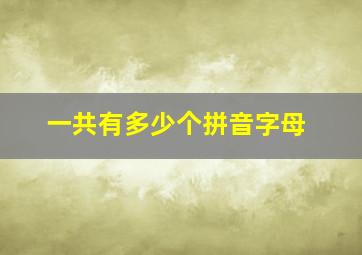 一共有多少个拼音字母