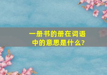 一册书的册在词语中的意思是什么?