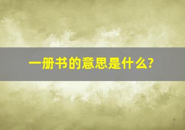 一册书的意思是什么?