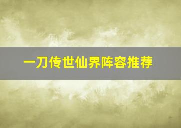 一刀传世仙界阵容推荐