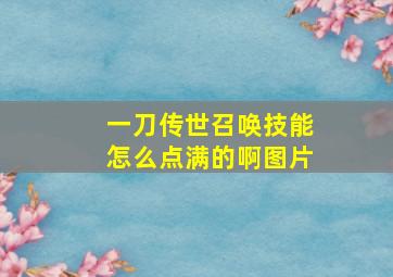 一刀传世召唤技能怎么点满的啊图片