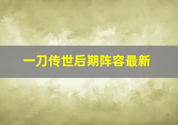 一刀传世后期阵容最新