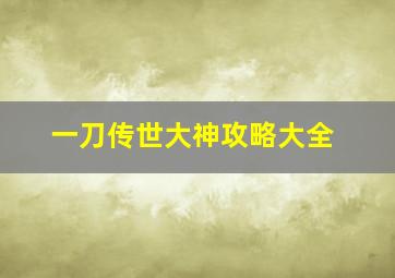 一刀传世大神攻略大全