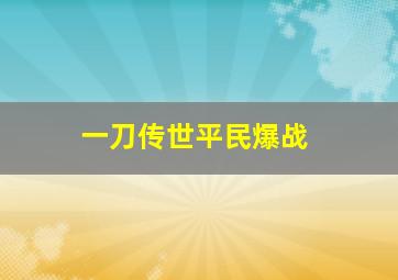 一刀传世平民爆战