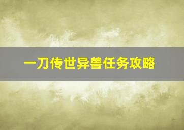 一刀传世异兽任务攻略