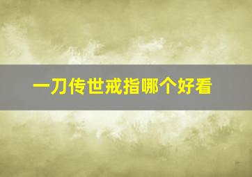 一刀传世戒指哪个好看