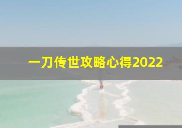 一刀传世攻略心得2022