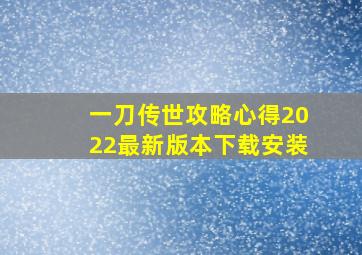 一刀传世攻略心得2022最新版本下载安装