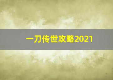 一刀传世攻略2021