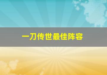 一刀传世最佳阵容