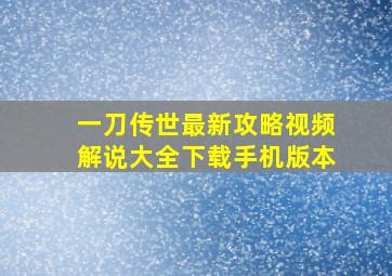 一刀传世最新攻略视频解说大全下载手机版本