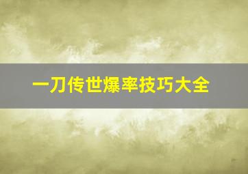 一刀传世爆率技巧大全