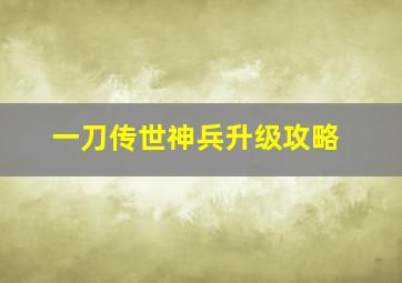 一刀传世神兵升级攻略