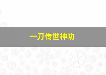 一刀传世神功