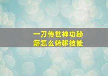 一刀传世神功秘籍怎么转移技能