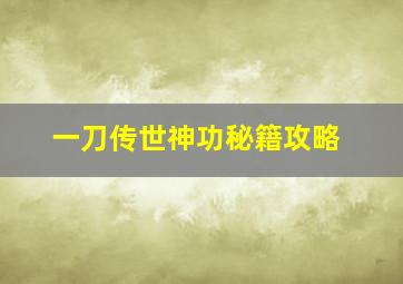 一刀传世神功秘籍攻略