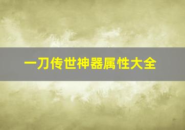 一刀传世神器属性大全