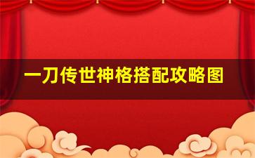 一刀传世神格搭配攻略图