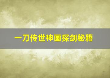 一刀传世神画探剑秘籍