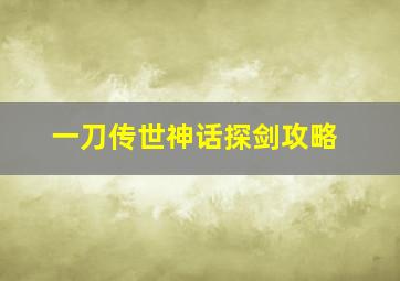 一刀传世神话探剑攻略