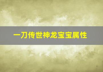 一刀传世神龙宝宝属性