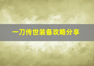 一刀传世装备攻略分享