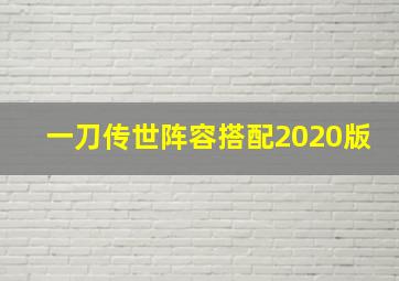 一刀传世阵容搭配2020版