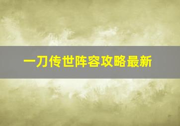 一刀传世阵容攻略最新