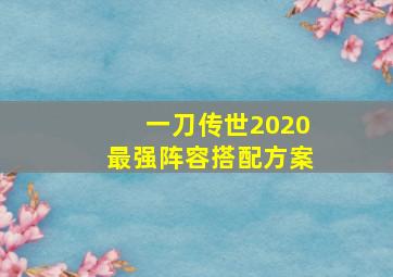 一刀传世2020最强阵容搭配方案