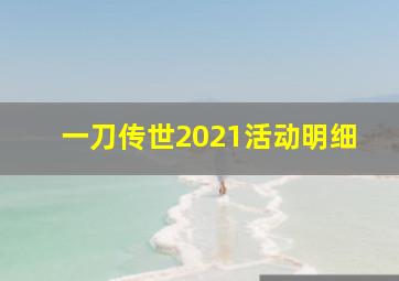 一刀传世2021活动明细