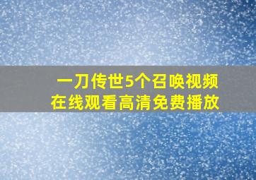 一刀传世5个召唤视频在线观看高清免费播放