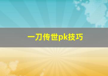 一刀传世pk技巧