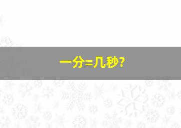 一分=几秒?