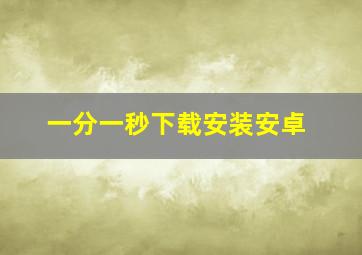 一分一秒下载安装安卓