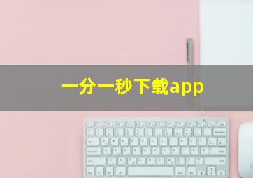 一分一秒下载app