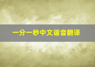 一分一秒中文谐音翻译