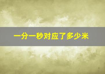 一分一秒对应了多少米