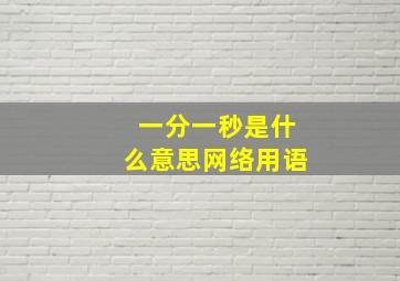 一分一秒是什么意思网络用语