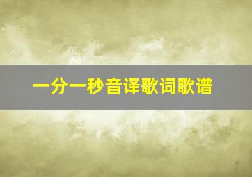 一分一秒音译歌词歌谱