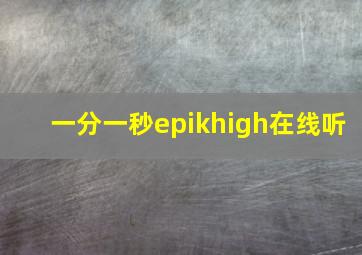 一分一秒epikhigh在线听