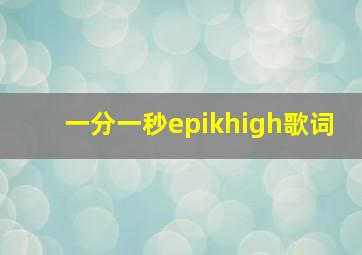 一分一秒epikhigh歌词