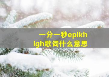 一分一秒epikhigh歌词什么意思