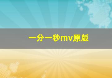 一分一秒mv原版