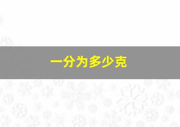 一分为多少克