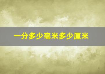 一分多少毫米多少厘米