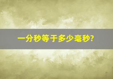 一分秒等于多少毫秒?