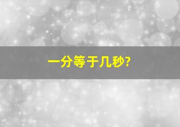 一分等于几秒?