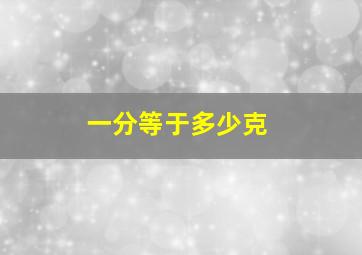 一分等于多少克