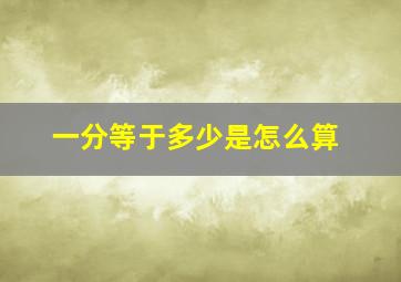 一分等于多少是怎么算